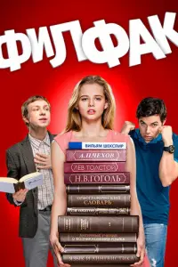 Филфак русский сериал